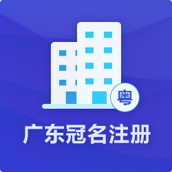 廣東冠名注冊(cè)公司_廣東省公司注冊(cè)流程條件-開(kāi)心投資