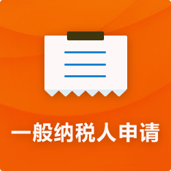 申請一般納稅人【代辦流程資料】_成為一般納稅人-開心投資