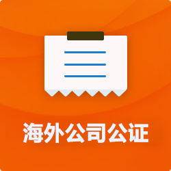 海外(境國外)公司公證_外商企業(yè)公證多少錢(費(fèi)用、價格)-開心財(cái)稅