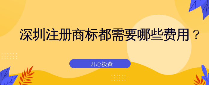 深圳注冊(cè)商標(biāo)都需要哪些費(fèi)用？