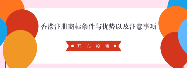 香港注冊商標(biāo)條件與優(yōu)勢以及注意事項