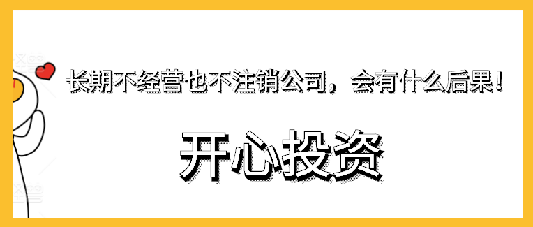 長期不經(jīng)營也不注銷公司，會(huì)有什么后果！