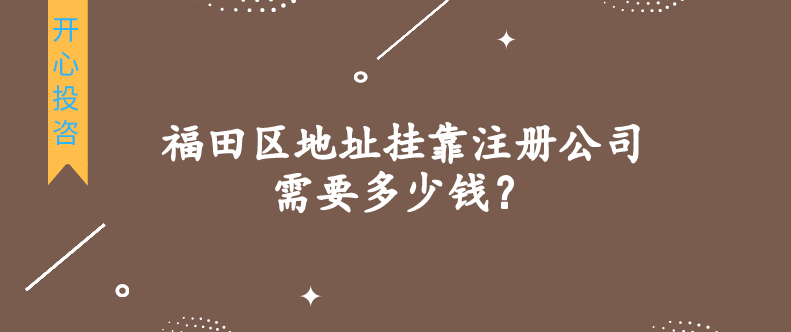 福田區(qū)地址掛靠注冊(cè)公司需要多少錢？