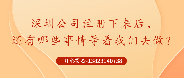 深圳公司注冊(cè)下來后，哪些事情還需要做？