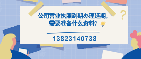 公司營業(yè)執(zhí)照到期辦理延期，需要準(zhǔn)備什么資料？