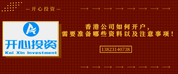 香港公司如何開戶，需要準(zhǔn)備哪些資料以及注意事項(xiàng)！