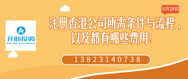 注冊香港公司所需條件與流程 ,以及都有哪些費(fèi)用！