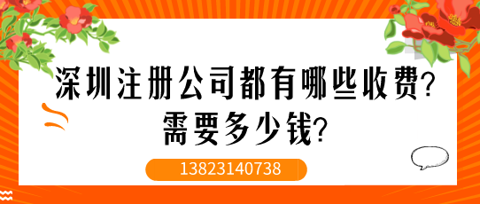 深圳注冊公司都有哪些收費(fèi)？需要多少錢？