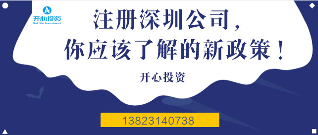 注冊深圳公司，你應(yīng)該了解的新政策！