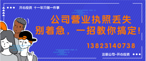 公司營業(yè)執(zhí)照丟失別著急，一招教你搞定！