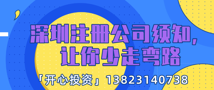 深圳注冊公司須知，讓你少走彎路!