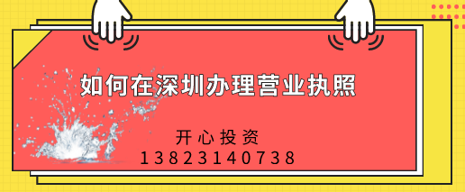 如何在深圳辦理營(yíng)業(yè)執(zhí)照，都需要做哪些準(zhǔn)備？