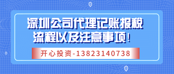 深圳公司代理記賬報稅流程以及注意事項(xiàng)！