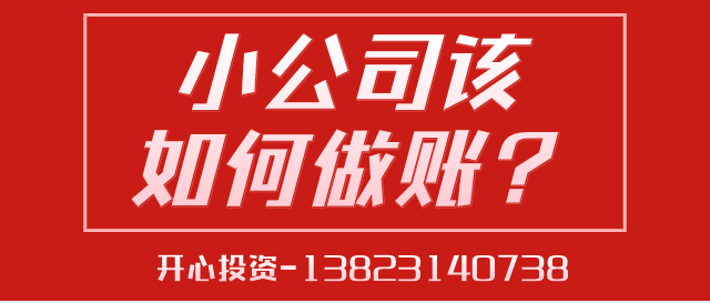 一文讀懂深圳小公司該如何做賬？ 