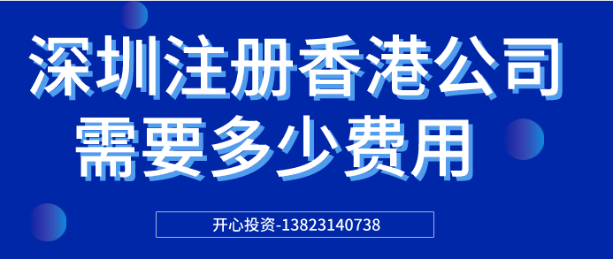 深圳注冊香港公司需要多少費(fèi)用？