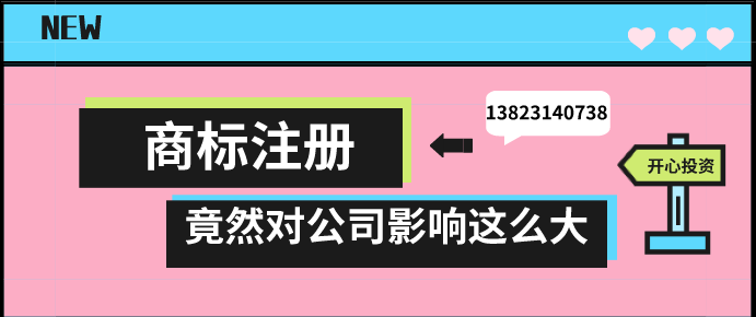 商標(biāo)注冊(cè)，竟然對(duì)公司影響這么大!!!