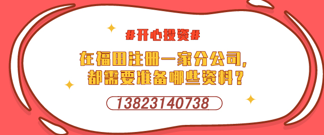 深圳外資公司注冊登記所需材料有哪些？-開心投資