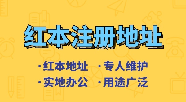 創(chuàng)業(yè)省錢方式之一是地址掛靠，來了解深圳地址掛靠和常見的地址類型