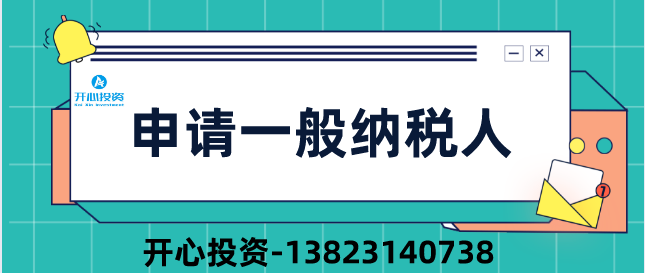 深圳公司申請一般納稅人/