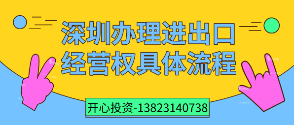 深圳辦理進出口經(jīng)營權(quán)