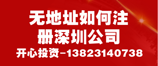 無地址如何注冊深圳公司