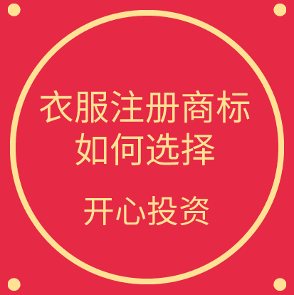 衣服注冊(cè)商標(biāo)/