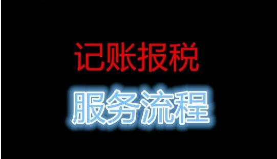 公司記賬報稅流程，很多中介 沒有告訴你這些事-開心財務(wù)公司