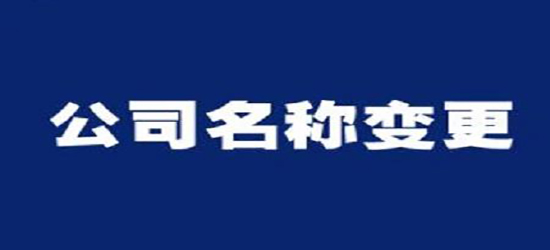 深圳公司變更收費通常是多少呢？